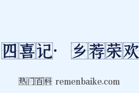 四喜记·乡荐荣欢是什么意思的图片